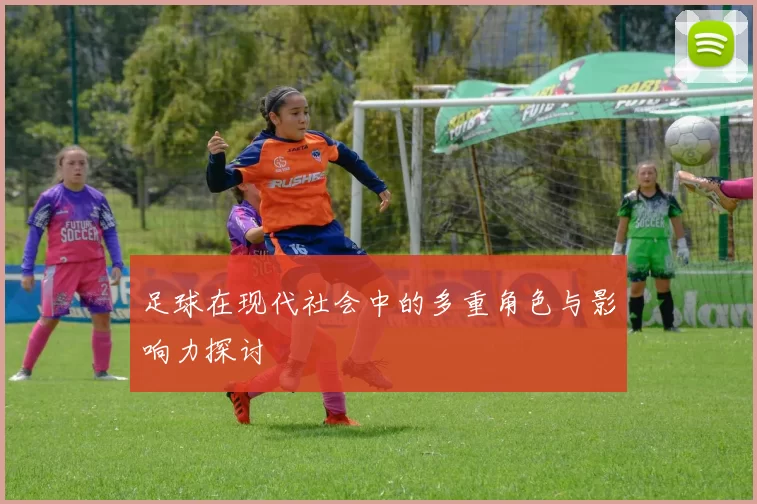 足球在现代社会中的多重角色与影响力探讨