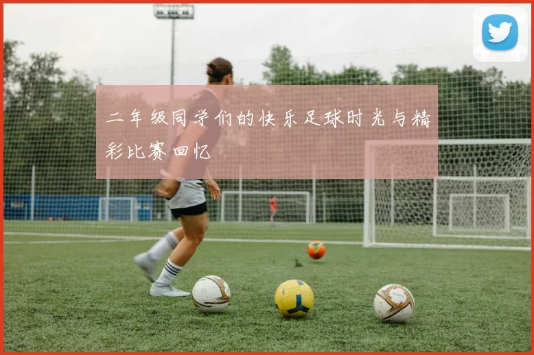 二年级同学们的快乐足球时光与精彩比赛回忆