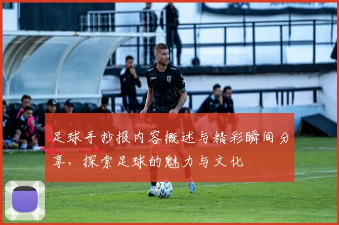足球手抄报内容概述与精彩瞬间分享，探索足球的魅力与文化